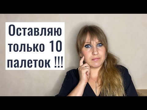 Видео: Если бы мне пришлось оставить 10 палеток|Мои любимые тени| ТИПО РЕЙТИНГ ПАЛЕТОК для АНТИРАСХЛАМЛЕНИЯ