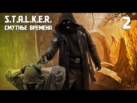 Видео: S.T.A.L.K.E.R. СМУТНЫЕ ВРЕМЕНА #2 КЕНТ