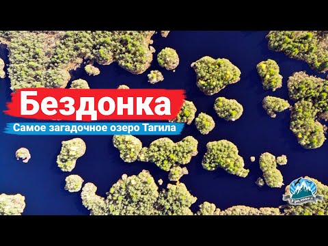 Видео: Самый загадочный водоём Нижнего Тагила. Озеро Бездонное (Исинское) | Ураловед