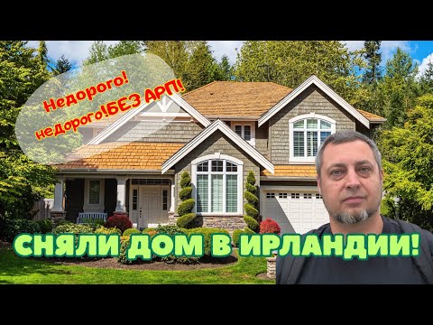 Видео: Сняли дом в Ирландии!