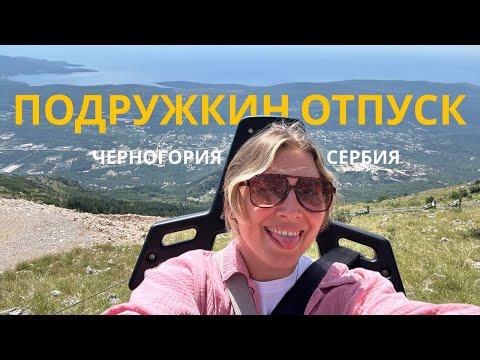 Видео: VLOG: Плавимся на пляжах Луштицы и улицах Белграда