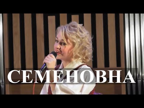 Видео: Задорная песня "Семёновна" - Валентина Моисеева. Мощный голос! Живой звук