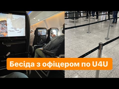 Видео: Бесіда з офіцером по U4U в аеропорту США, що ЗАПИТУЮТЬ? | Як себе вести, як це відбувається #u4u