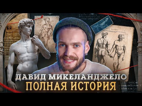 Видео: ТЫ НЕ ЗНАЛ ЭТОГО О ДАВИДЕ. РАЗРУШАЕМ МИФЫ О ШЕДЕВРЕ