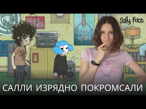 Видео: Салли изрядно покромсали | Sally Face #1