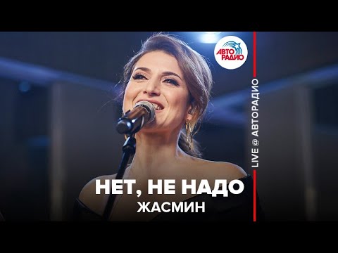 Видео: Жасмин - Нет, Не Надо (LIVE @ Авторадио)