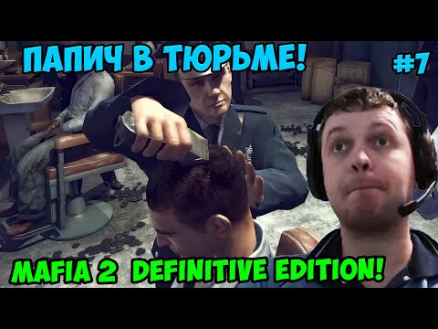 Видео: Папич играет в Mafia 2 Definitive Edition! Папич в тюрьме! 7