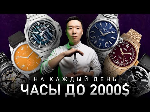 Видео: Какие часы купить до 2000$ на каждый день? 25 Лучших моделей 2025