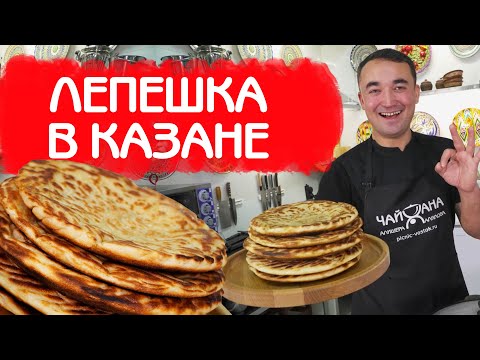 Видео: УЗБЕКСКАЯ ЛЕПЕШКА ПО ДОМАШНЕМУ В КАЗАНЕ