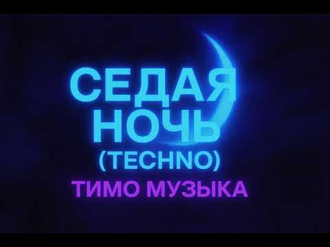 Видео: Седая ночь Techno
