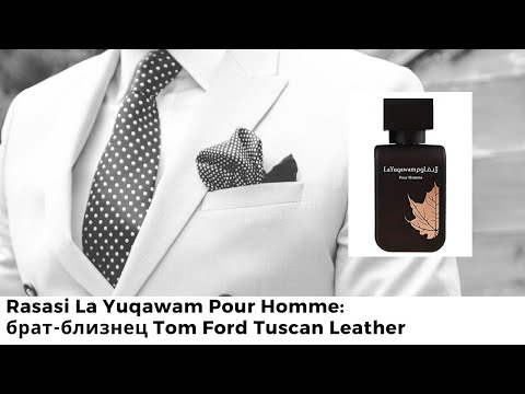 Видео: Rasasi La Yuqawam Pour Homme: брат-близнец Tom Ford Tuscan Leather