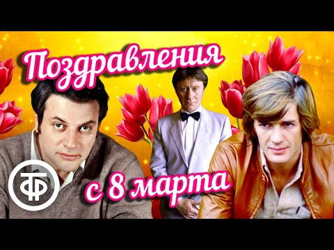 Видео: Известные мужчины СССР поздравляют женщин с 8 марта (1970-80-е)