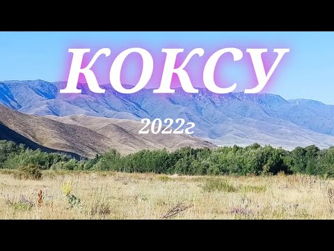 Видео: Коксу. Отдых семьей с ночевкой