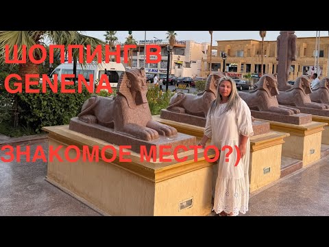 Видео: ГДЕ НАЙТИ👍 КАЧЕСТВО В ЕГИПТЕ🔥GENENA CITY КЛАССНЫЕ ВЕЩИ-НЕ БАЗАР‼️
