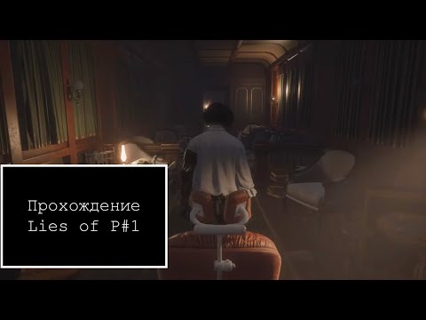 Видео: Прохождение Lies of P #1
