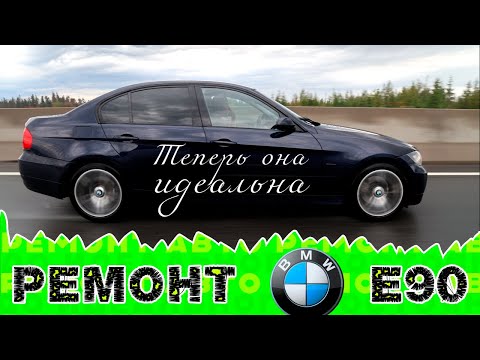 Видео: Как мы  BMW 3 E90 до идеала доводили