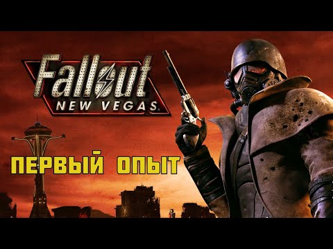 Видео: Fallout New Vegas глазами новичка