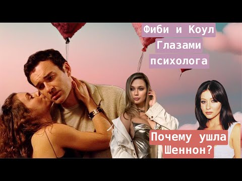 Видео: Зачарованные. Коул и Фиби- отношения зависимого и созависимого. Уход Доэрти.