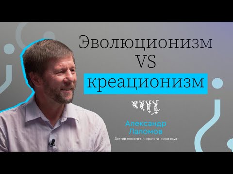 Видео: ЧТО НЕ ТАК С ЭВОЛЮЦИОНИЗМОМ И КРЕАЦИОНИЗМОМ? // ВЫЗЫВАЙТЕ ДОКТОРА! — АЛЕКСАНДР ЛАЛОМОВ