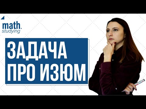 Видео: Задача про изюм