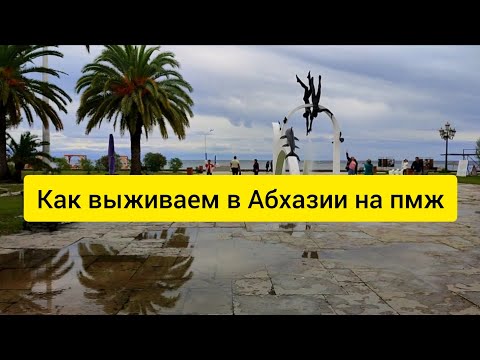 Видео: Жизнь в Абхазии. Пицунда осталась без туристов. Погода в Абхазии в октябре.