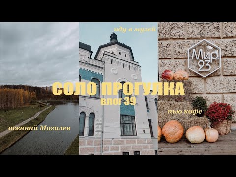 Видео: Музей Масленикова | Осенний Могилёв #влог #могилёв #осеньвгороде 