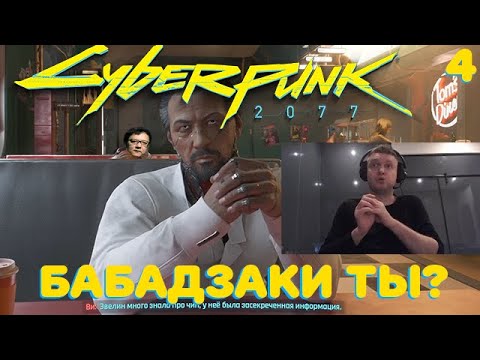 Видео: ПАПИЧ ИГРАЕТ В КИБЕРПАНК! ЧАСТЬ 4! ВСТРЕЧА С БАБАДЗАКИ!