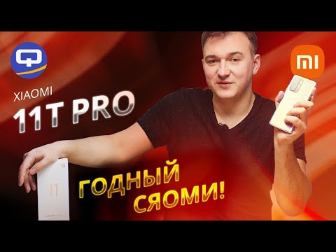 Видео: Xiaomi 11T Pro. Смартфон, который смог.