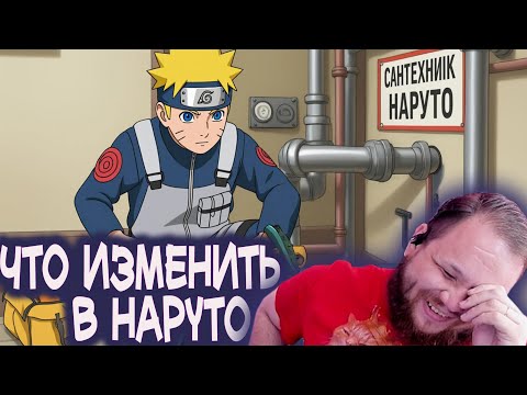 Видео: Тимиа спорит про  Что можно изменить в Наруто. Дикий Пейн