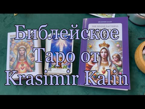 Видео: Библейское Таро от Krasimir Kalin