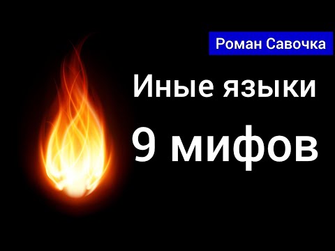 Видео: Иные языки. 9 распространённых мифов. Крещение Духом Святым.