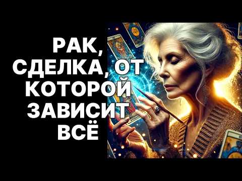 Видео: 🔴РАК 🦀Твой ВРАГ протянет руку😲: СДЕЛКА, от которой нельзя отказаться😱❗