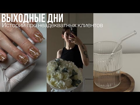 Видео: НЕАДЕКВАТНЫЕ КЛИЕНТЫ | РАСПАКОВКИ С ВБ |ТЕСТ ГЕЛЕЙ | НОВАЯ СТОЛЕШНИЦА | ДЕЛАЮ НОГТИ САМА СЕБЕ 