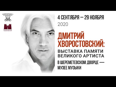 Видео: Дмитрий Хворостовский: выставка памяти великого артиста в Шереметевском дворце — Музее музыки