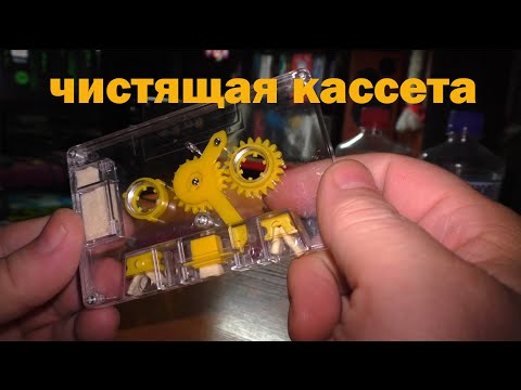 Видео: Чистящая кассета для магнитофона. А нужна ли?