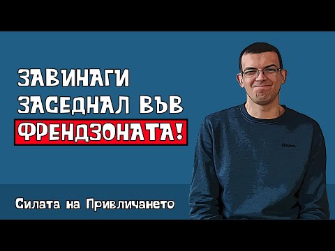 Видео: Защо мъжете не могат да излезнат от Френдзоната