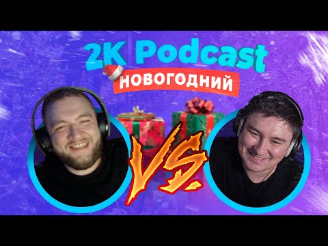 Видео: [Podcast 2K] — НОВОГОДНИЙ! Кузьма и Кадавр #008