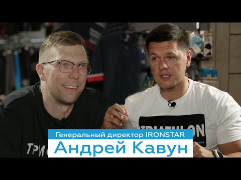Видео: Андрей Кавун //Про IRONSTAR, о новых проектах и конкуренции городов за право проведения соревнований