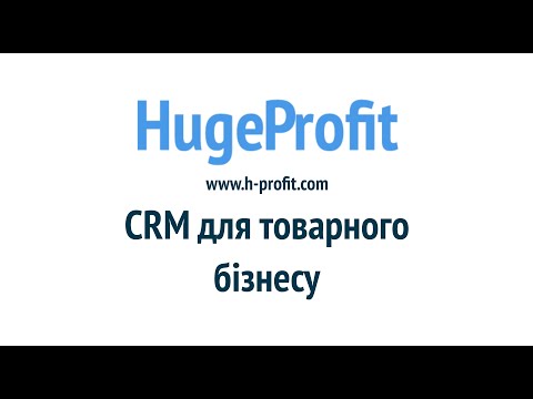 Видео: HugeProfit — CRM-система для товарного бізнеса. Облік продажів, товарів, витрат та відправок