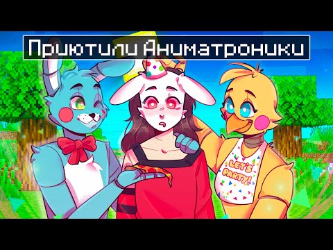 Видео: 😱 Майнкрафт но Меня ПРИЮТИЛИ АНИМАТРОНИКИ!