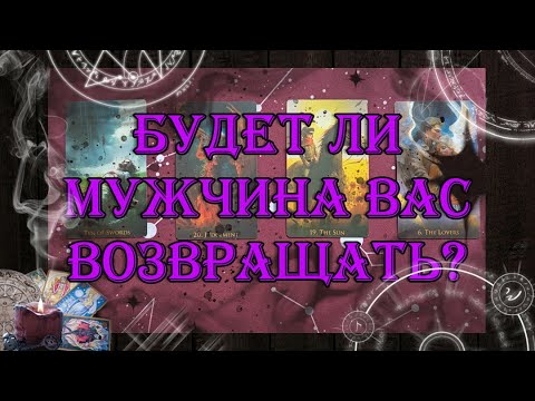 Видео: Будет ли мужчина Вас возвращать? 💘| таро онлайн | гадание онлайн