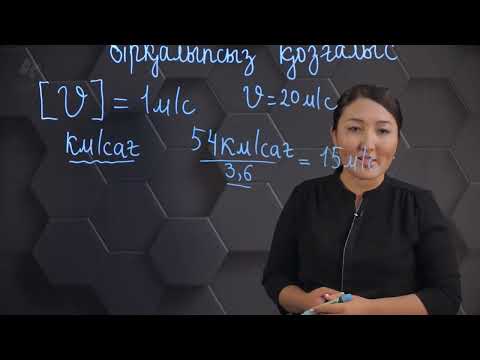 Видео: Түзу сызықты бірқалыпты және бірқалыпсыз қозғалыс. 7 сынып.
