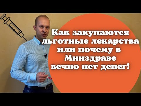Видео: Как закупаются льготные лекарства или почему в Минздраве вечно нет денег.
