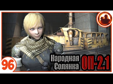 Видео: Бункер Д-6 (Финал, но не конец) Народная Солянка + Объединенный Пак 2.1 / НС+ОП 2.1 # 096