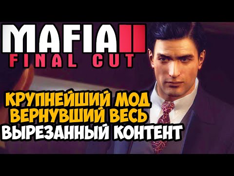 Видео: ЭТОТ МОД ЖДАЛИ 13 ЛЕТ ВСЕ ФАНАТЫ MAFIA 2! - Mafia 2 Final Cut - Обзор Мода