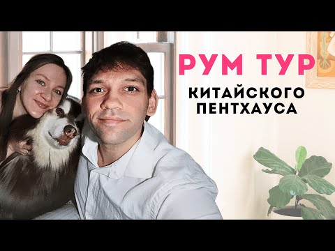 Видео: Трехэтажная квартира в Китае | Home tour in China