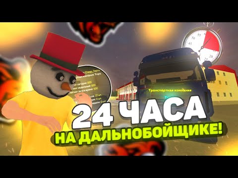 Видео: 🚘 24 ЧАСА РАБОТАЮ ДАЛЬНОБОЙЩИКОМ / СКОЛЬКО ЗАРАБОТАЛ? 🤔 ПУТЬ до PORSCHE TAYCAN на БЛЕК РАША #5