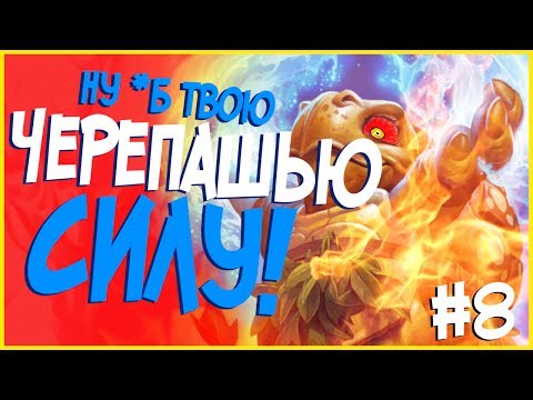 Видео: Hearthstone стрим подборка - Огненная черепашья сила! #8 😁