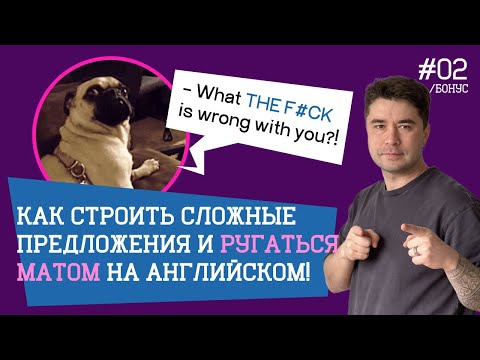 Видео: Как строить сложные предложения на английском и научиться ругаться!