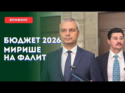 Видео: Бюджет 2026 мирише на ФАЛИТ!